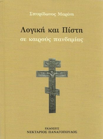 Λογική και πίστη σε καιρούς πανδημίας, , Σπυρίδων Ν. Μαρίνης, Εκδόσεις Νεκτάριος Δ. Παναγόπουλος, 2020